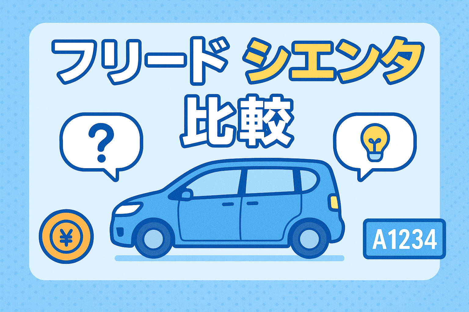 タイトル画像:【徹底比較】ホンダ・フリードvsトヨタ・シエンタ!あなたにぴったりの一台は?