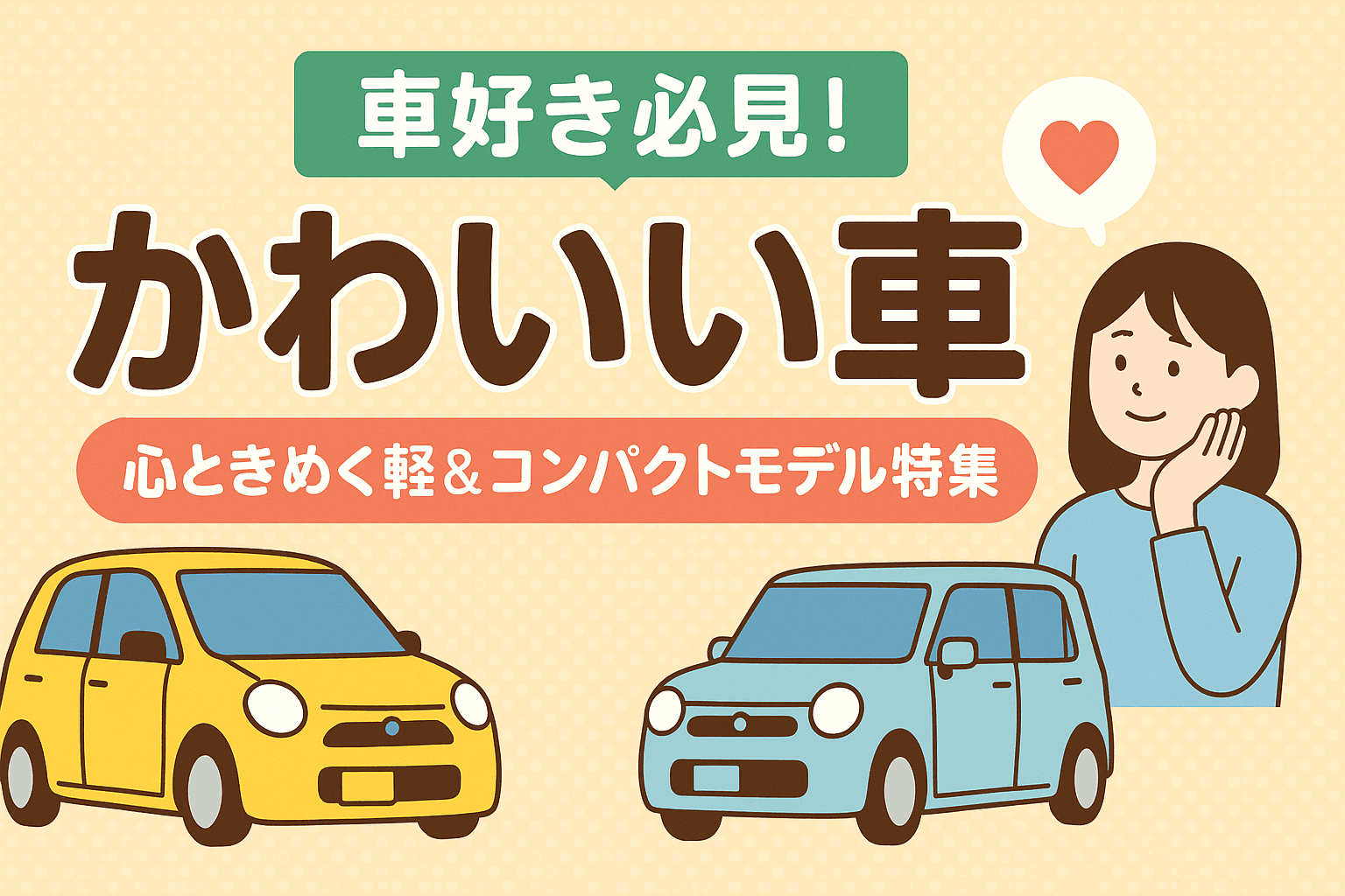 タイトル画像:【2025年版】かわいい車ガイド|レトロ風からくすみカラーまで!心ときめく軽&コンパクトモデル特集