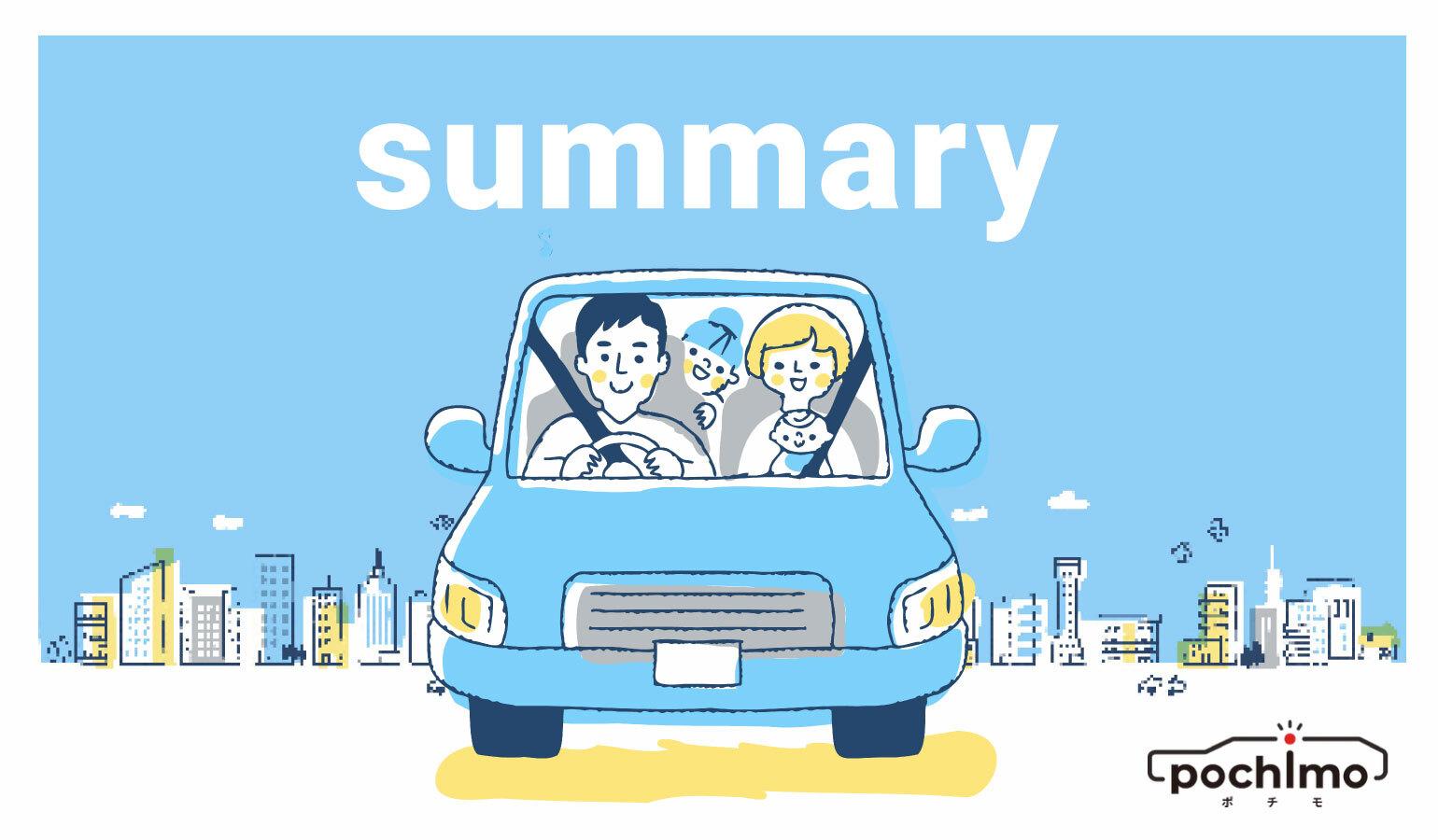 ポチモの新車カーリースのまとめイメージ