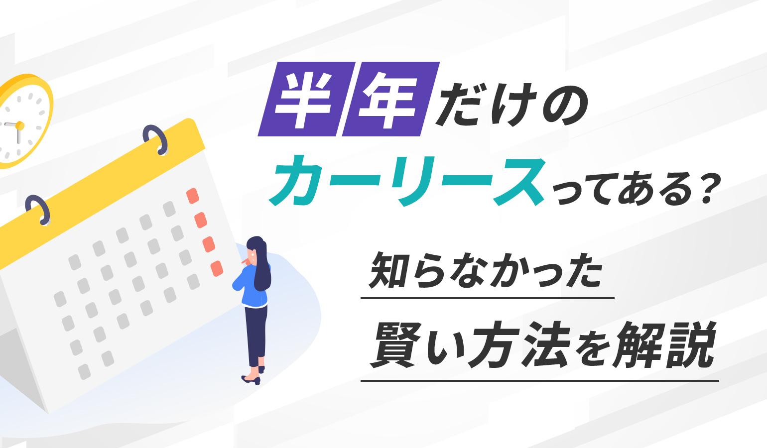 タイトル画像:半年だけのカーリースってある? 知らなかった賢い方法を解説