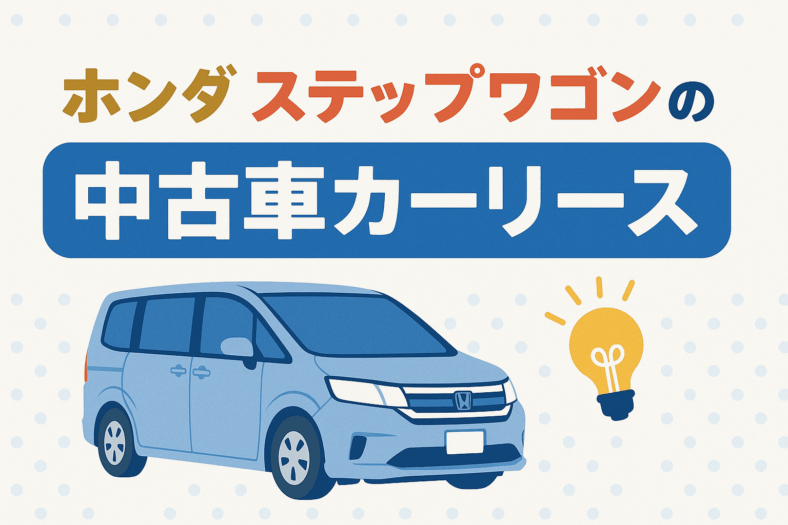 タイトル画像:ホンダ・ステップワゴンを中古車カーリースで乗る!費用・メリット・注意点を徹底解説
