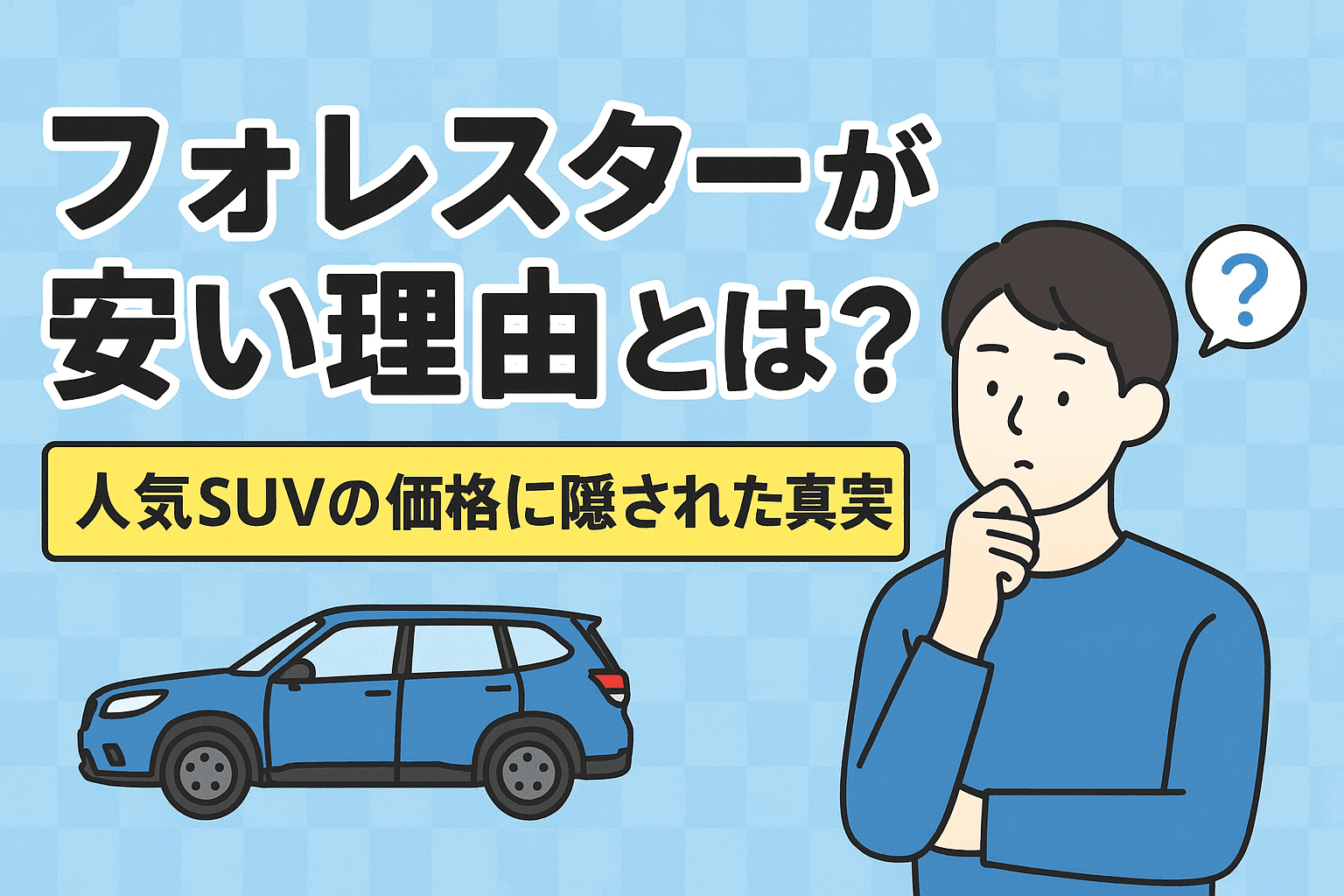 タイトル画像:フォレスターが安い理由とは?人気SUVの価格に隠された真実