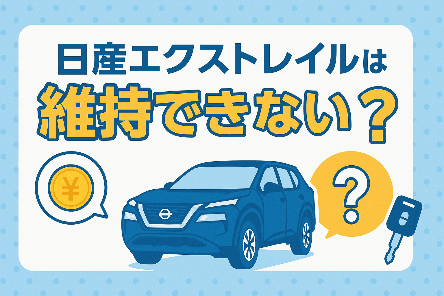 タイトル画像:日産エクストレイルを維持できないと感じる理由と見直すべきポイント