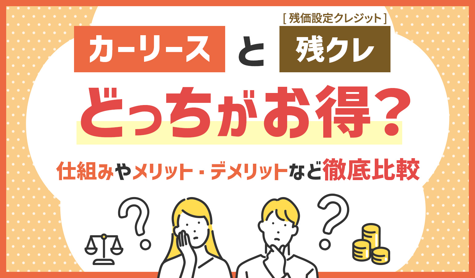 タイトル画像:カーリースと残クレの違いとは?どっちがお得?仕組みやメリット・デメリットなど徹底比較