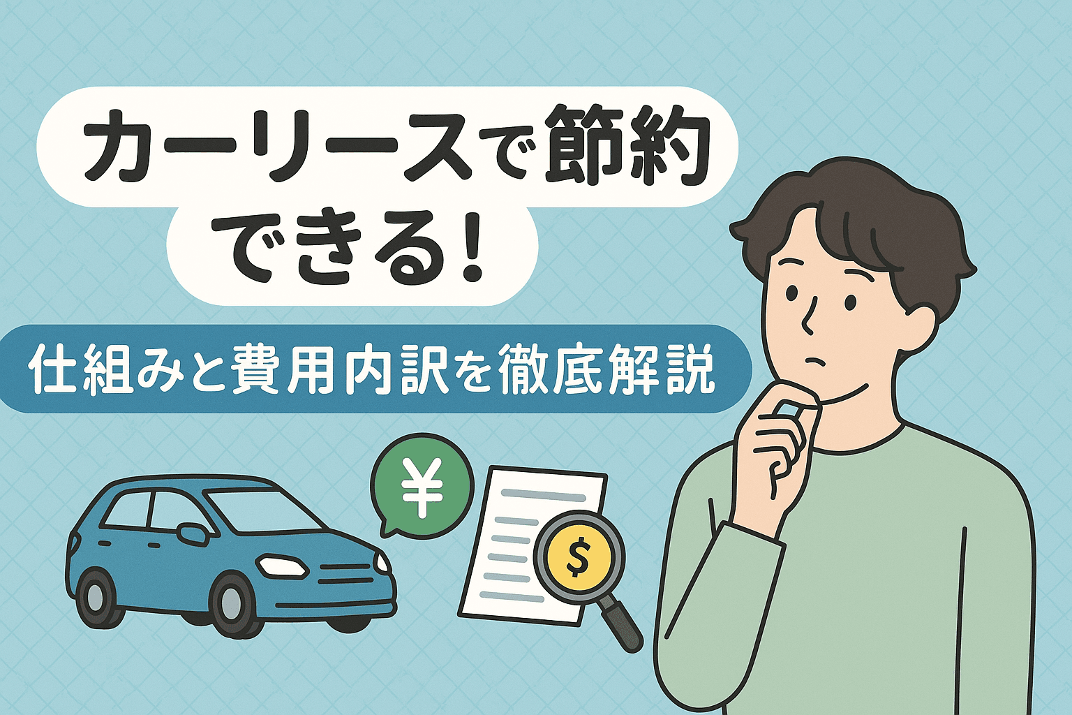 タイトル画像:カーリースで節約できる!仕組みと費用内訳を徹底解説