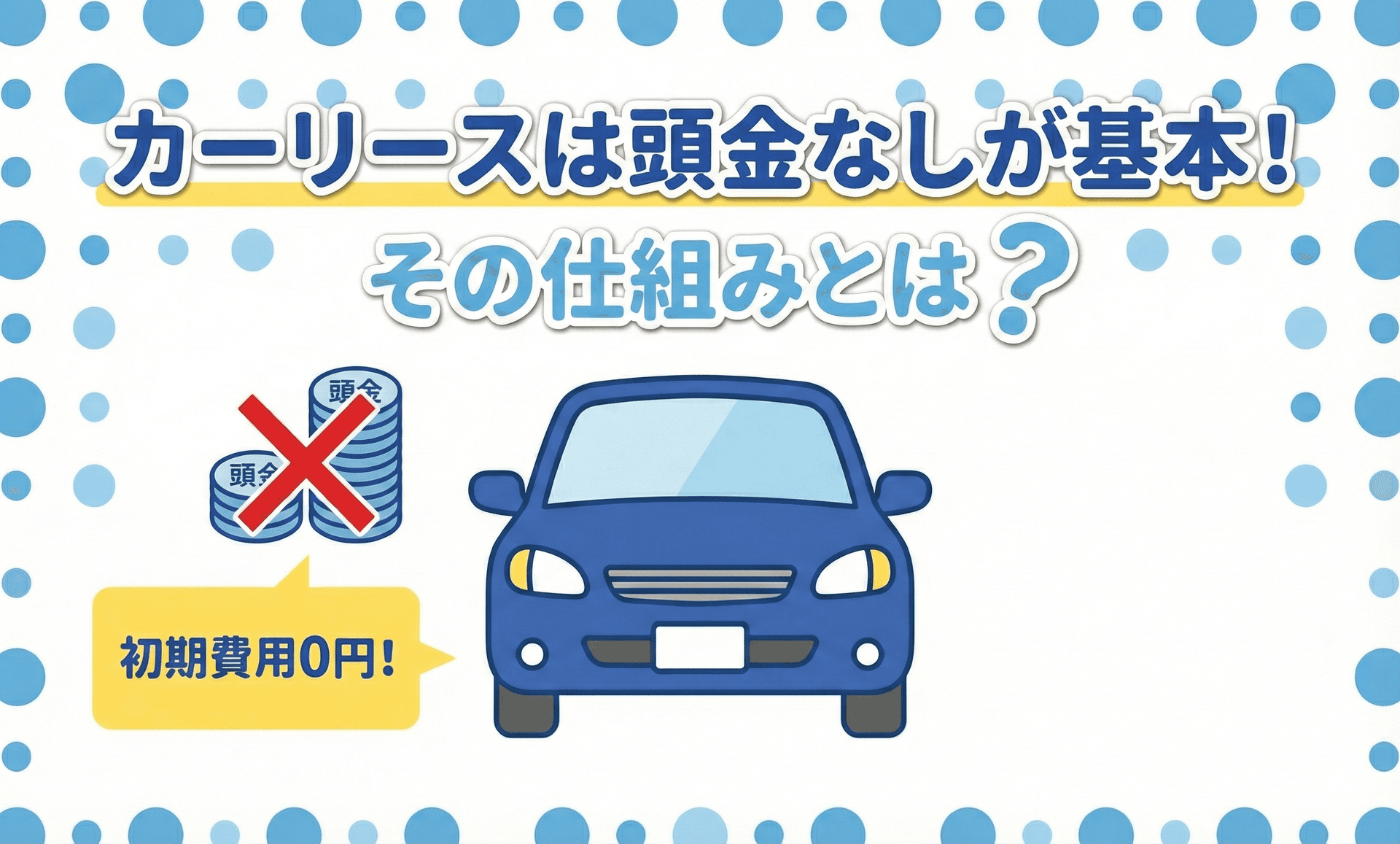タイトル画像:カーリースは頭金なしが基本!初期費用0円の仕組みと毎月の支払いを抑えるコツ