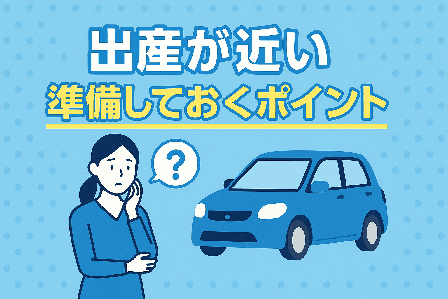 タイトル画像:出産前の準備が吉!出産間近の車の準備と心構えについて