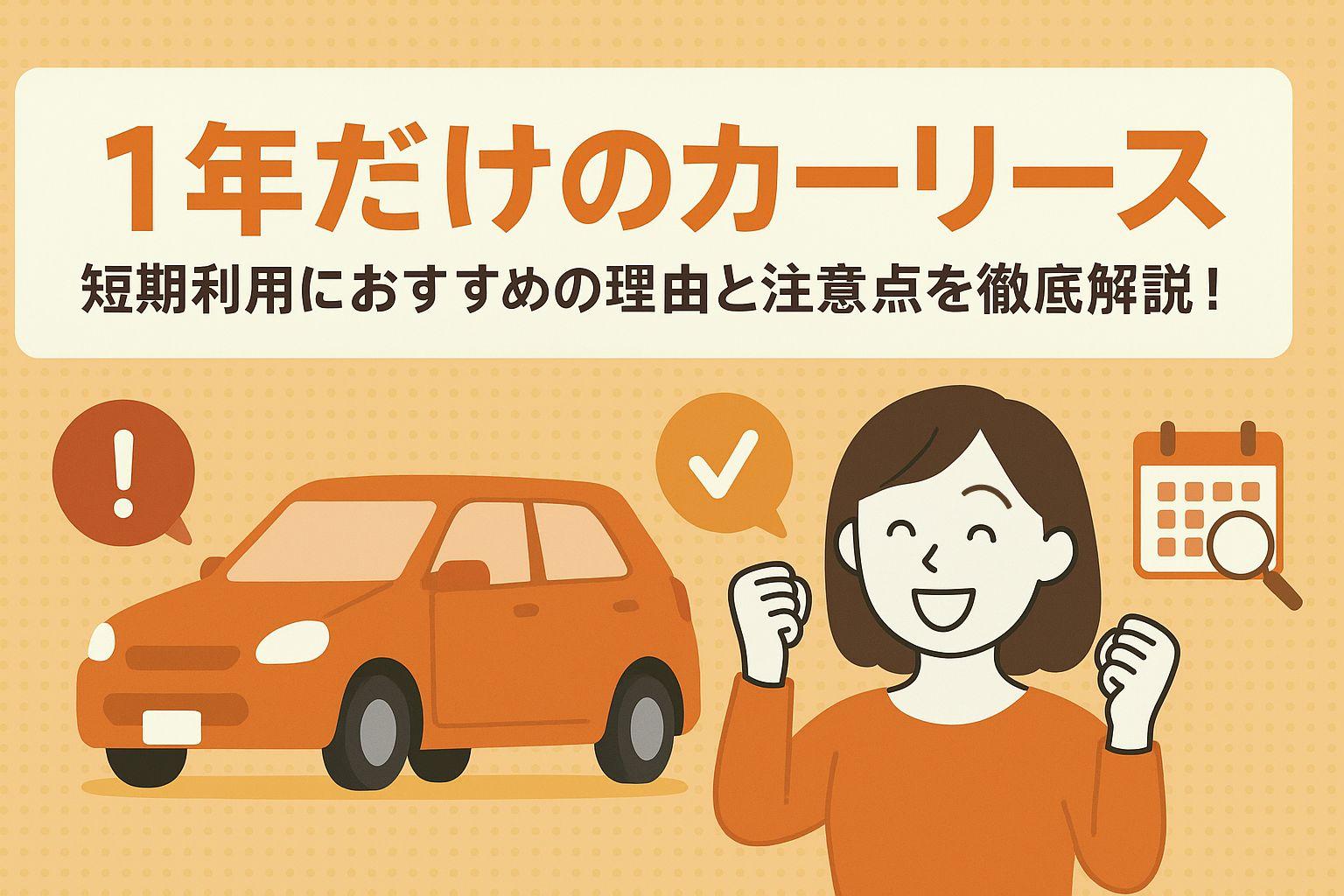 タイトル画像:【1年だけのカーリース】短期利用におすすめの理由と注意点を徹底解説!