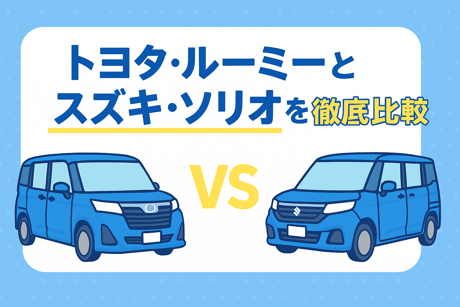 タイトル画像:トヨタ・ルーミーと、スズキ・ソリオを徹底比較|家族に最適なコンパクトカーはどっち?