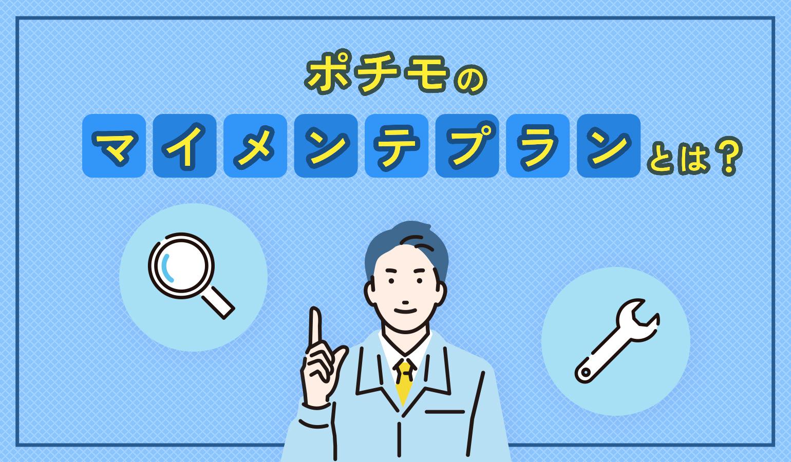 タイトル画像:ポチモのマイメンテプランとは?どういうプランなのかを紹介