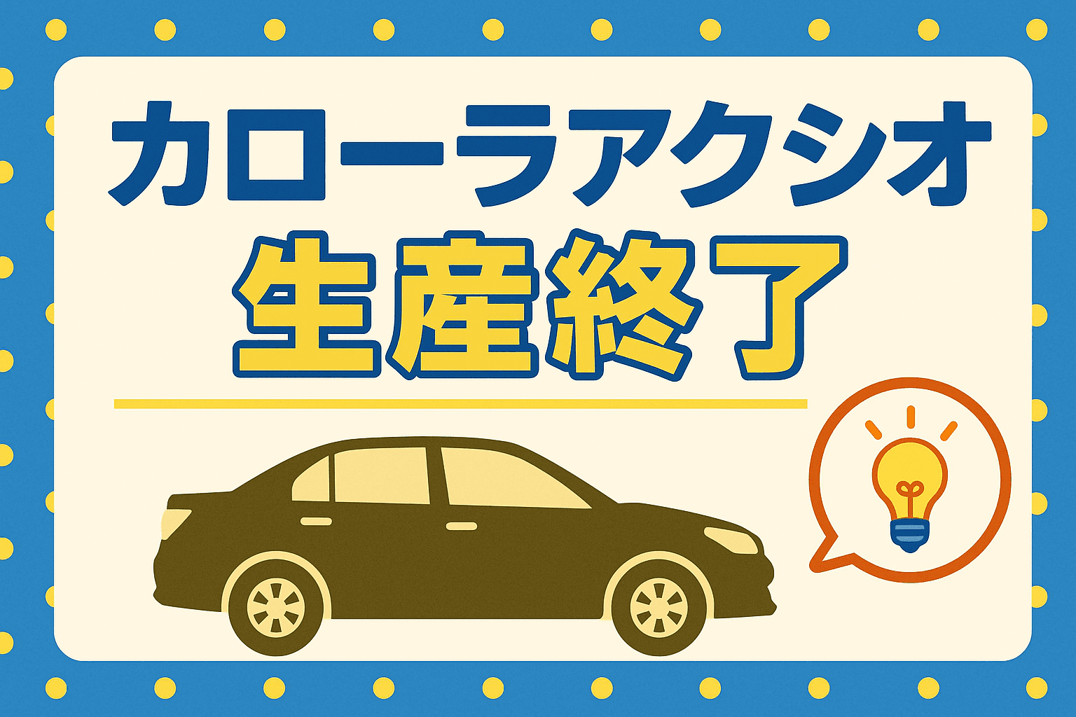タイトル画像:カローラアクシオ生産終了へ。50年の歴史に幕を下ろす「最後の5ナンバーセダン」