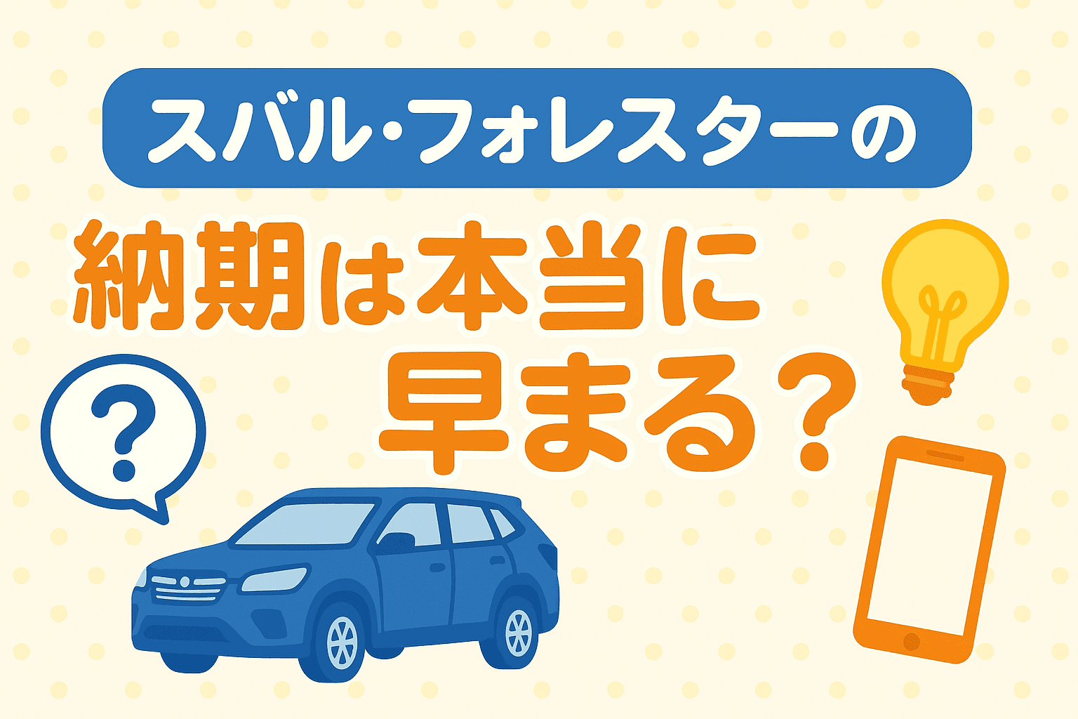 タイトル画像:スバル・フォレスターの納期は本当に早まる? 最新情報と早く手に入れるための秘訣