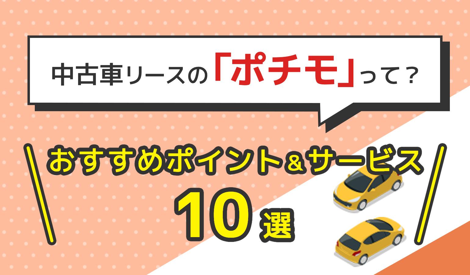 タイトル画像:「ポチモ」の中古車リースとは?特徴やメリットを解説!