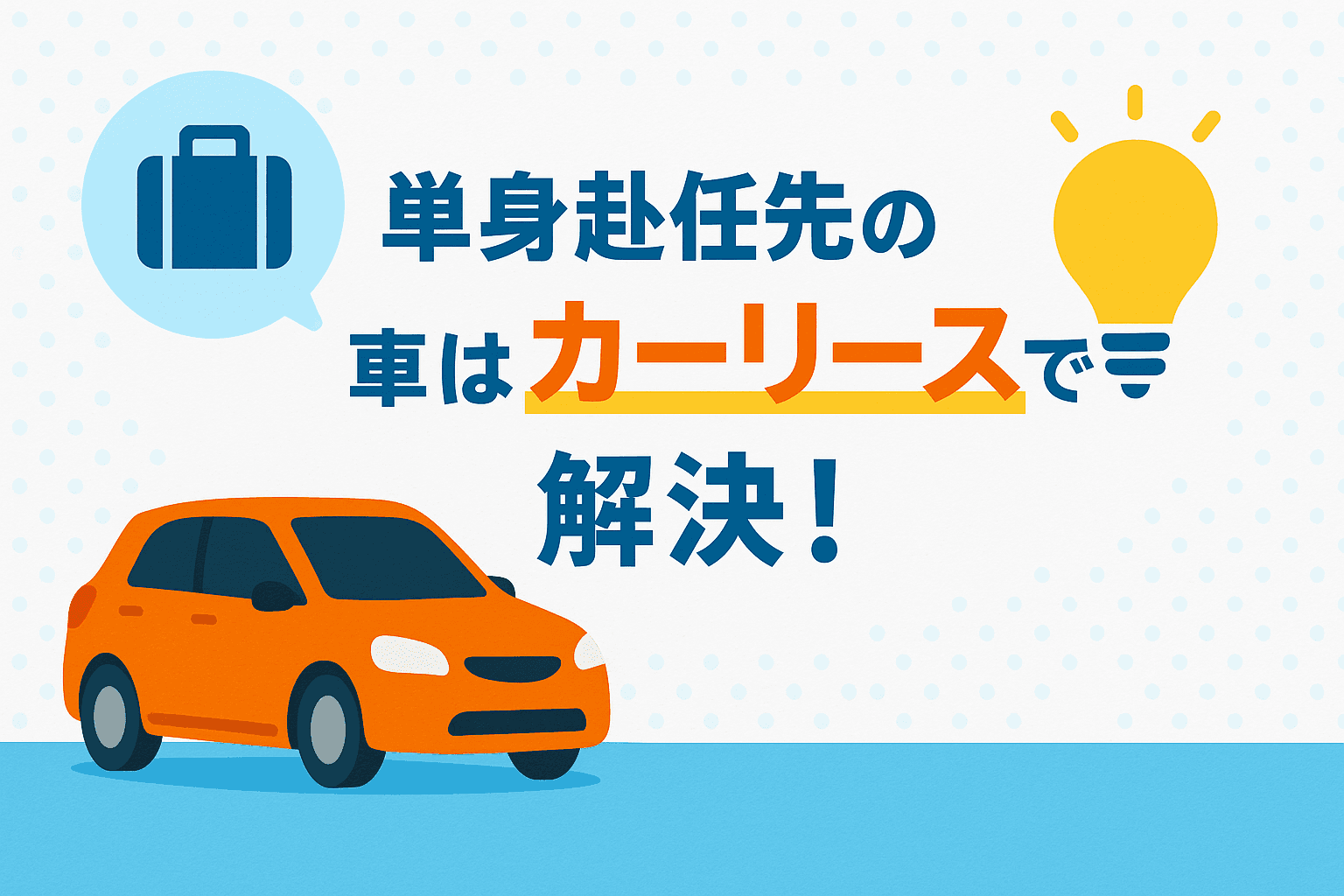 タイトル画像:単身赴任先の車はカーリースで解決!2年〜の短期契約で無理なく車に乗れるサービス