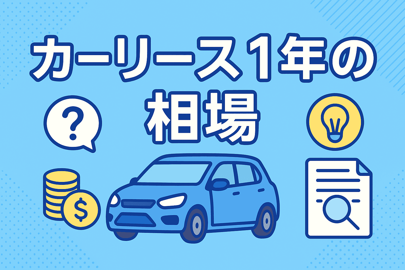 タイトル画像:カーリースを1年間だけ利用する場合の相場は? 短期契約の費用と注意点を解説