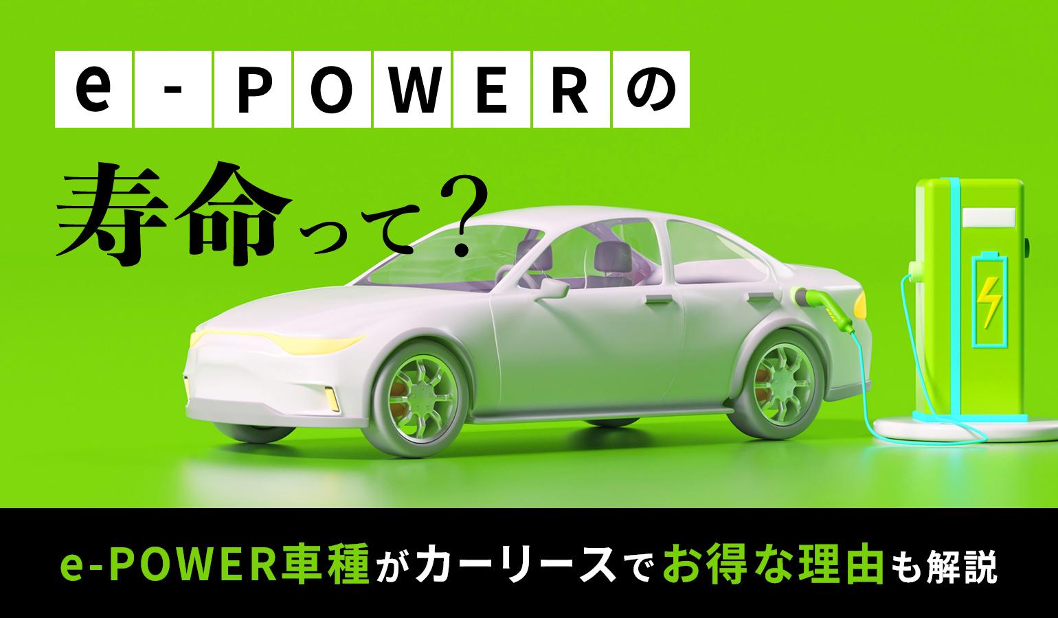 タイトル画像:e-POWERの寿命って? e-POWER搭載車がカーリースでお得な理由も解説