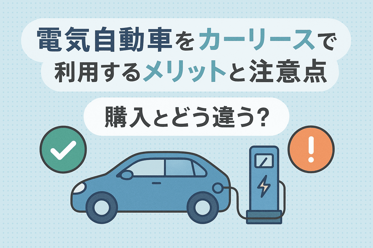 タイトル画像:電気自動車をカーリースで利用するメリットと注意点|購入とどう違う?