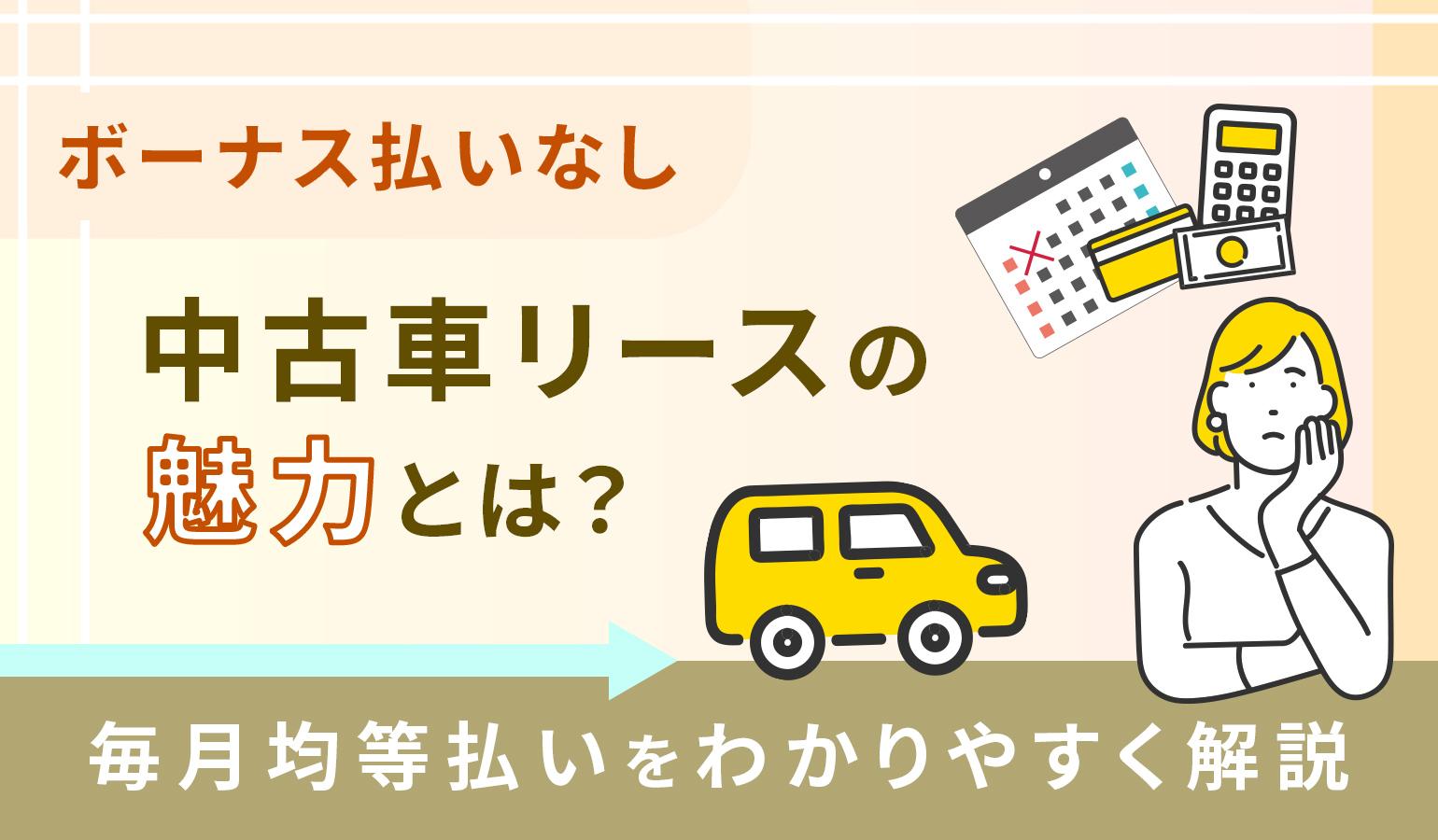 タイトル画像:ボーナス払いなし中古車リースの魅力とは?均等払いで安く賢く車に乗る方法