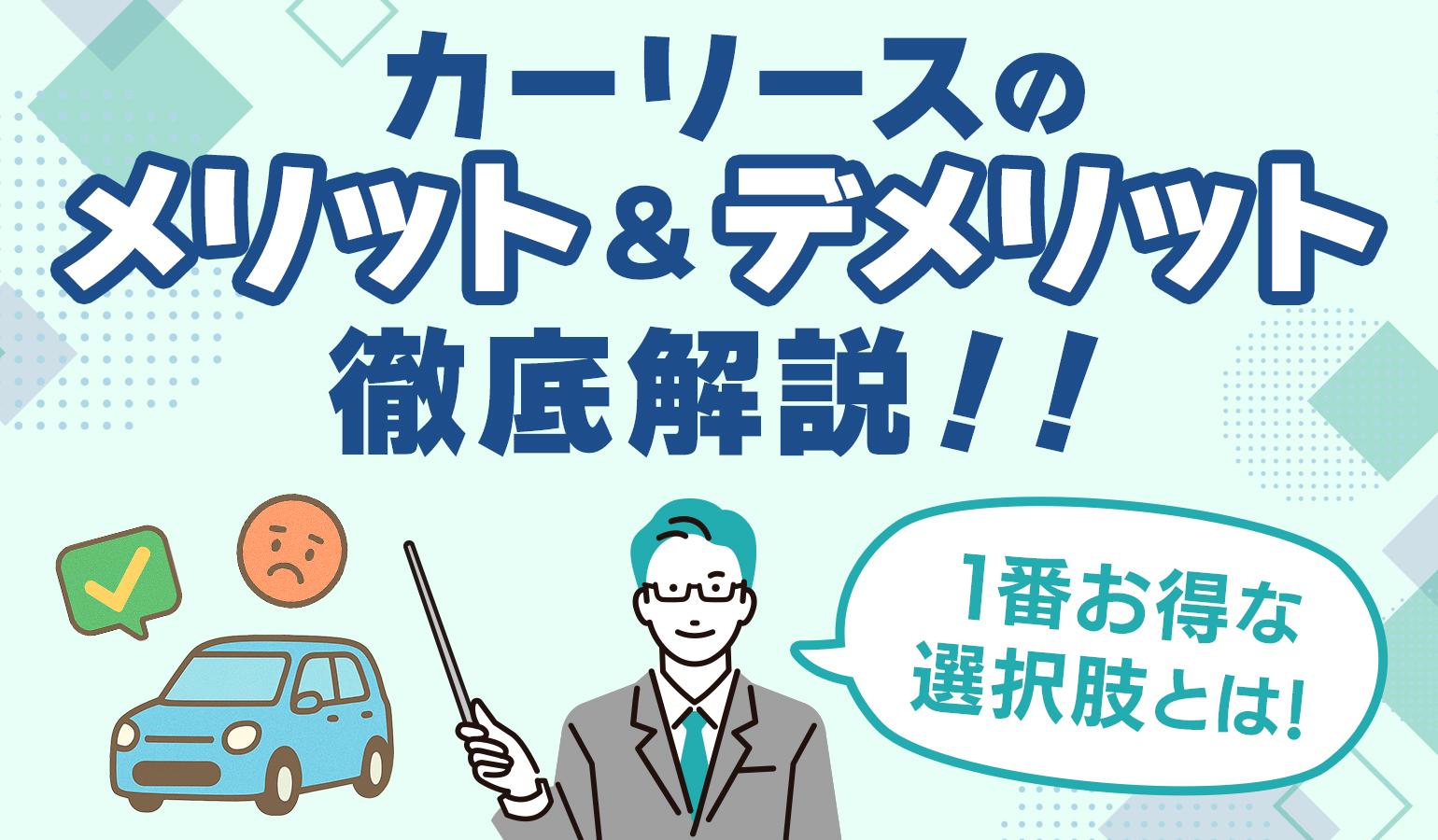 タイトル画像:【2025年最新版】カーリースのメリットデメリットを徹底解説|個人に一番お得な選択肢とは
