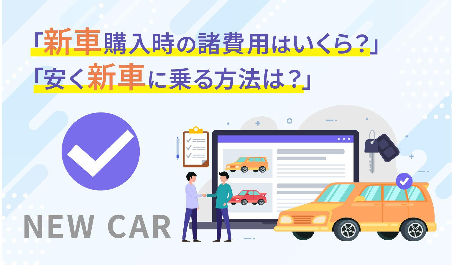 タイトル画像:新車購入時の諸費用はいくら?安く抑える方法とお得なカーリースもご紹介