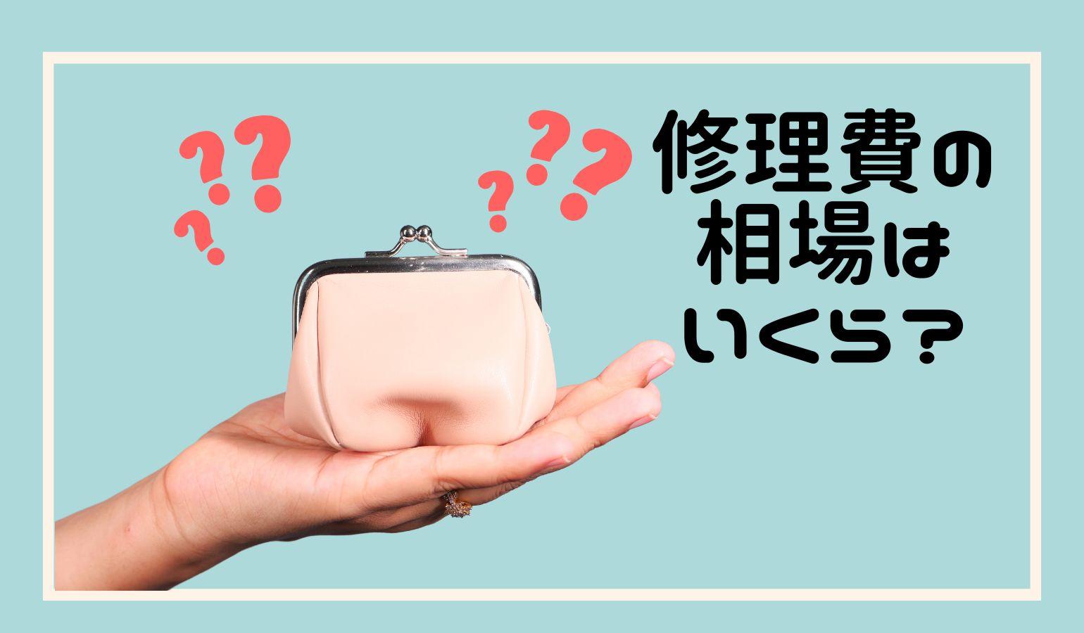 修理代の相場は◯◯円!実費で払う可能性も