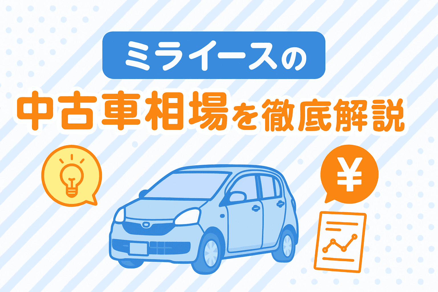 タイトル画像:ミライースの中古車相場を徹底解説|年式・グレード別の価格動向と賢い選び方