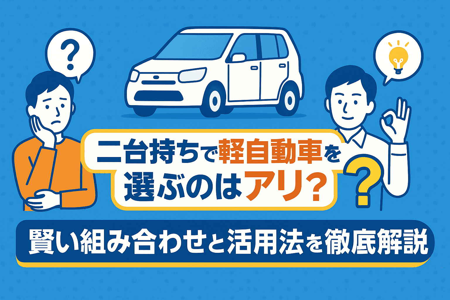 タイトル画像:二台持ちで軽自動車を選ぶのはアリ?賢い組み合わせと活用法を徹底解説