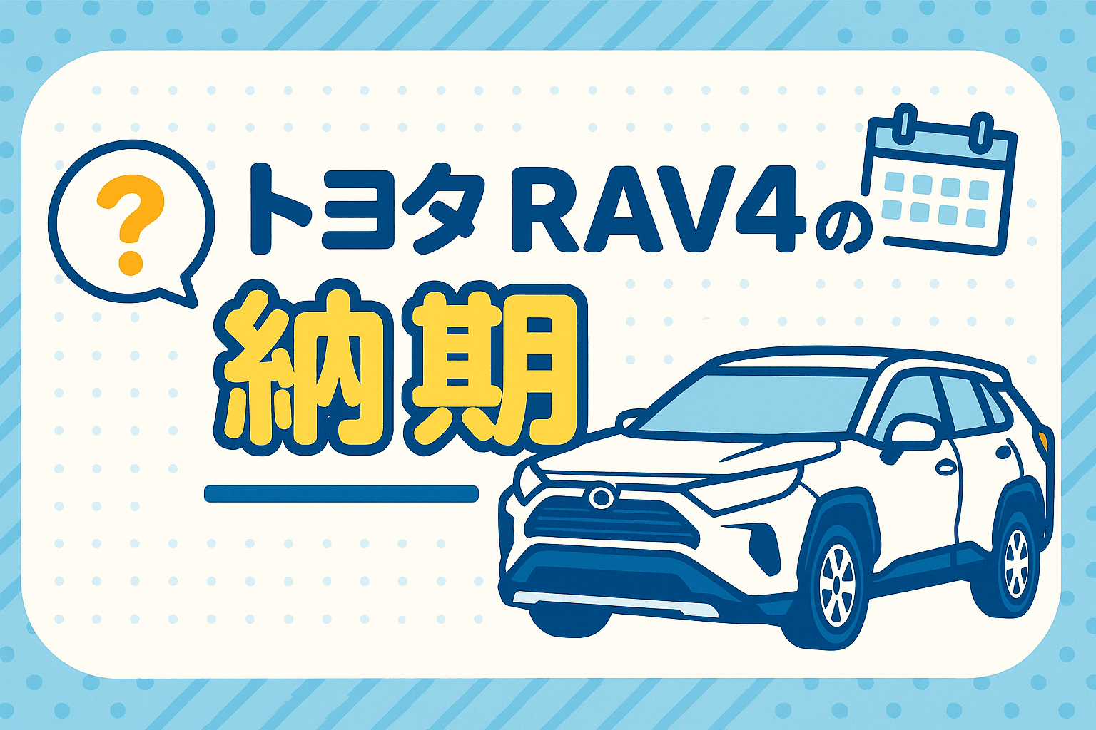 タイトル画像:RAV4の最新納期状況まとめ|納車までの期間と早めるためのコツ