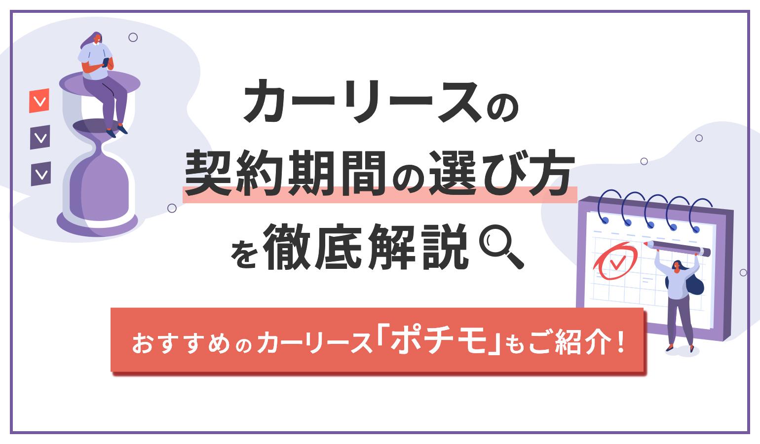 タイトル画像:カーリースの契約期間は何年がお得?選び方や短期・長期おすすめの人を解説