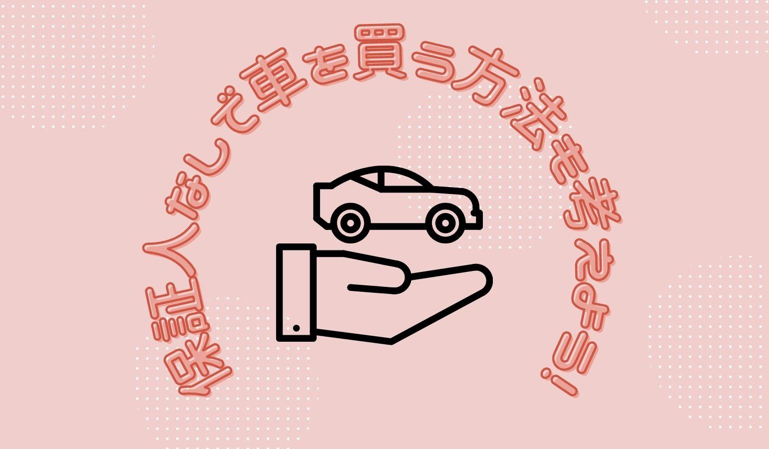 保証人なしで車を買う方法も考えよう