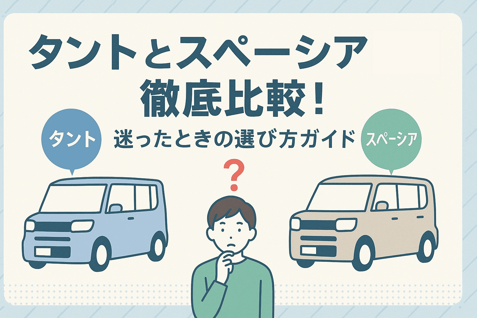 タイトル画像:タントとスペーシア買うならどっちがいい?デザインや燃費、乗り心地などをシンプルに比較