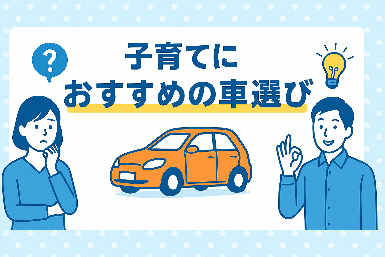 タイトル画像:子育て世代が選ぶべき車とは?安全性と使いやすさを重視した車種を紹介