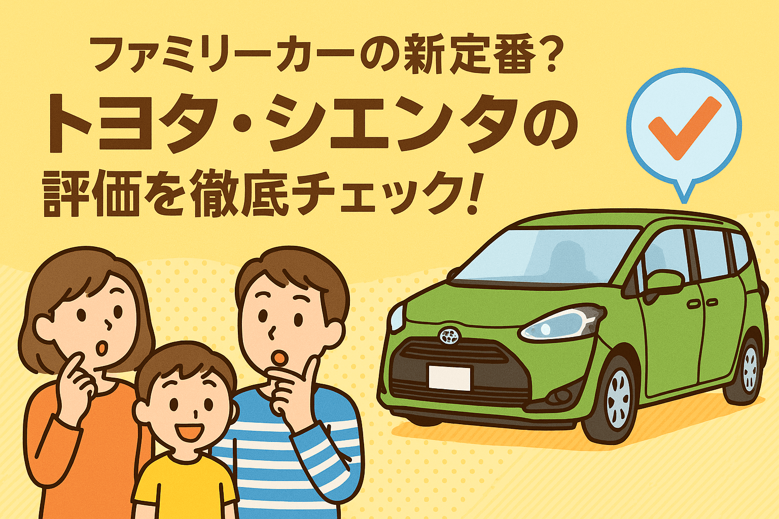 タイトル画像:ファミリーカーの新定番?トヨタ・シエンタの評価を徹底チェック!