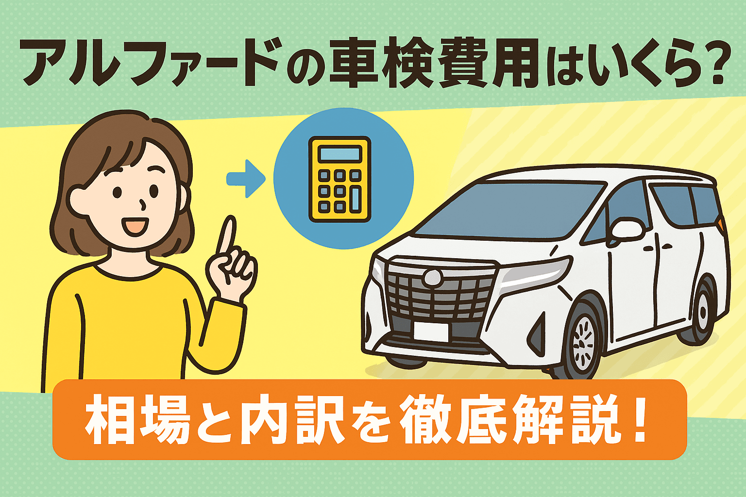 タイトル画像:【2025年最新版】アルファードの車検費用はいくら?相場と内訳を徹底解説!