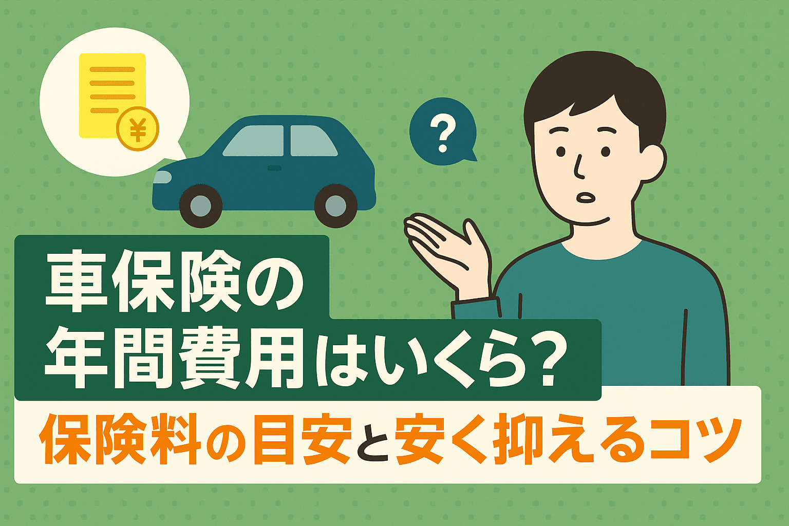 タイトル画像:車保険の年間費用はいくら?保険料の目安と安く抑えるコツ