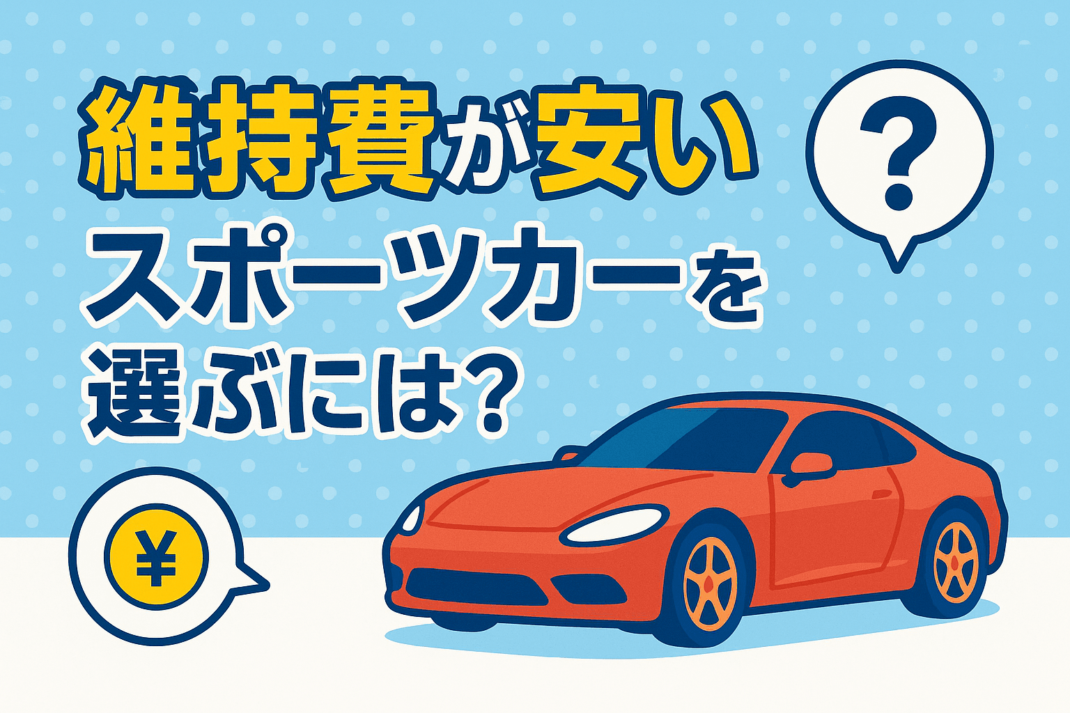 タイトル画像:維持費が安いスポーツカーを選ぶには?コスパ重視のおすすめモデルと節約のコツ