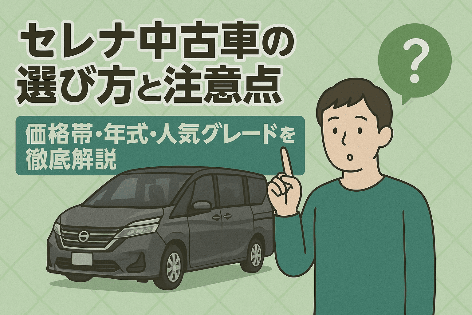 タイトル画像:セレナ中古車の選び方と注意点|価格帯・年式・人気グレードを徹底解説