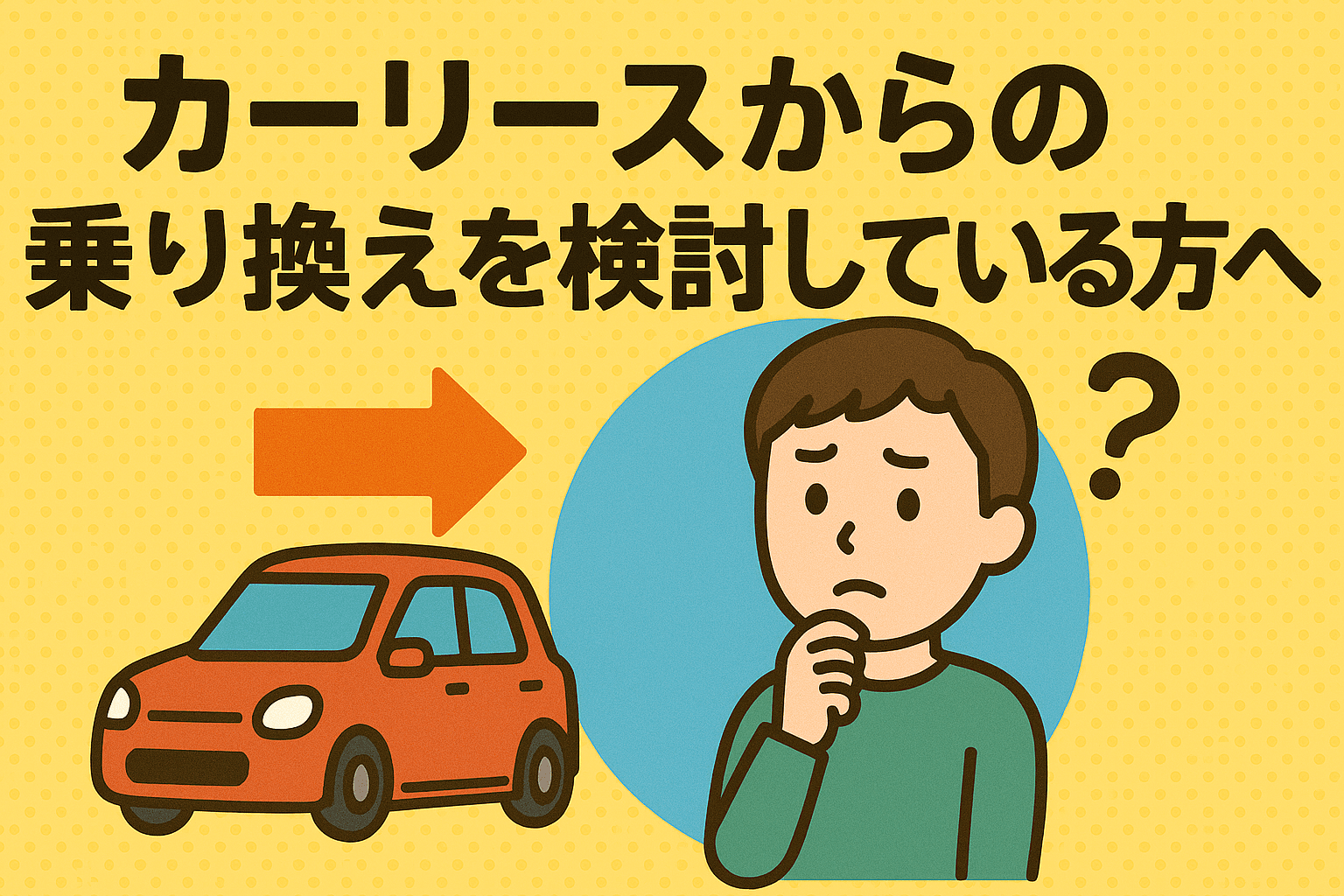タイトル画像:カーリースからの乗り換えを検討している方へ!後悔しないためのポイントと選び方