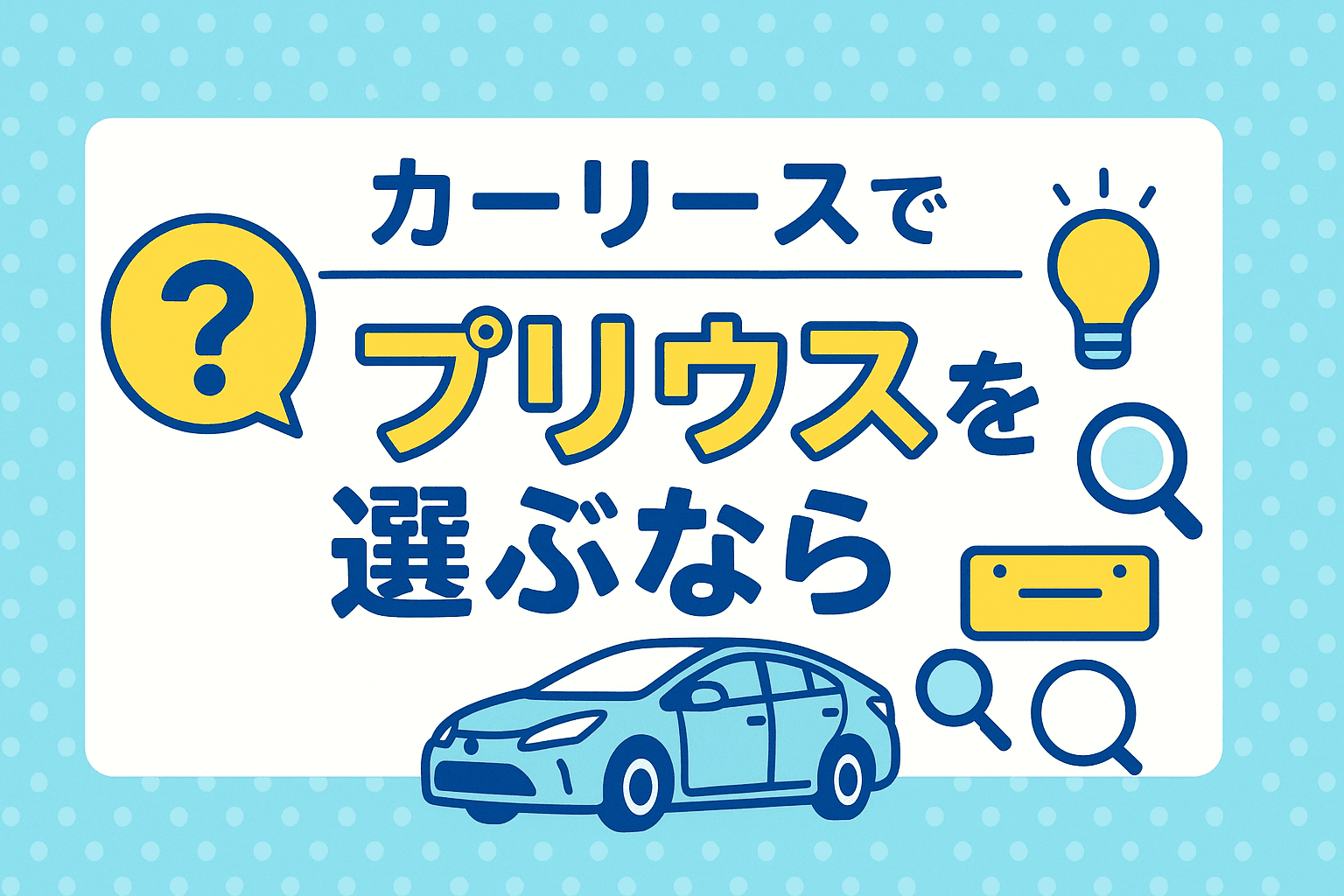 タイトル画像:カーリースでプリウスに乗る方法とお得な選び方