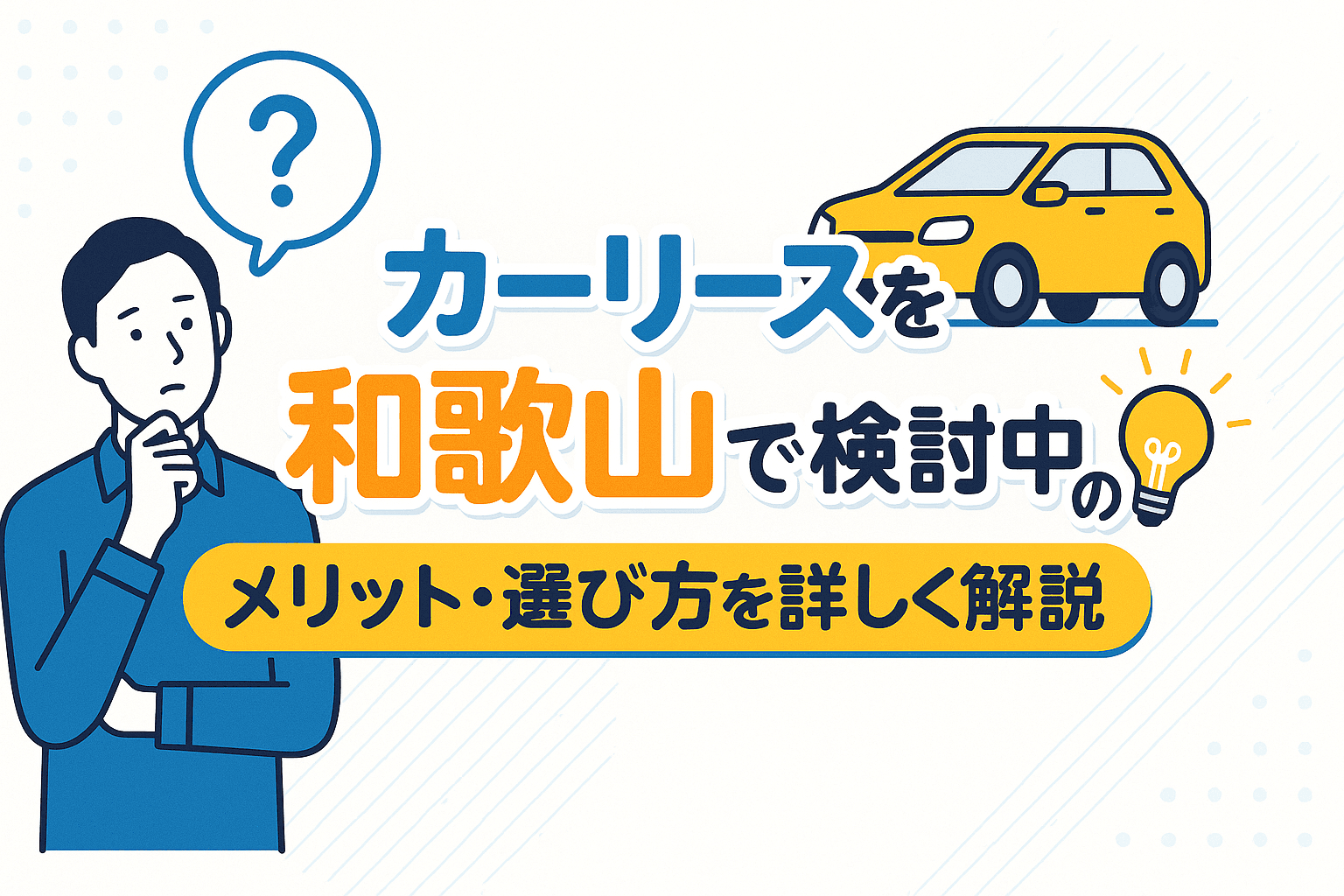 タイトル画像:カーリースを和歌山で検討中の方へ|メリット・選び方を詳しく解説