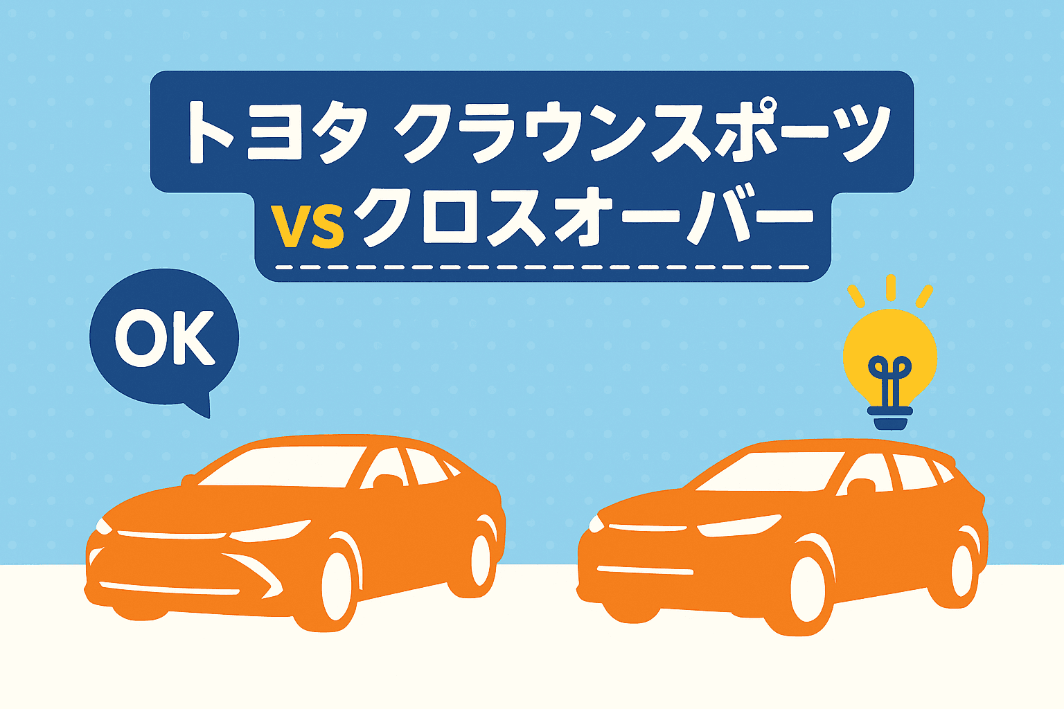 タイトル画像:クラウンスポーツとクラウンクロスオーバーの違いや特徴を徹底比較!