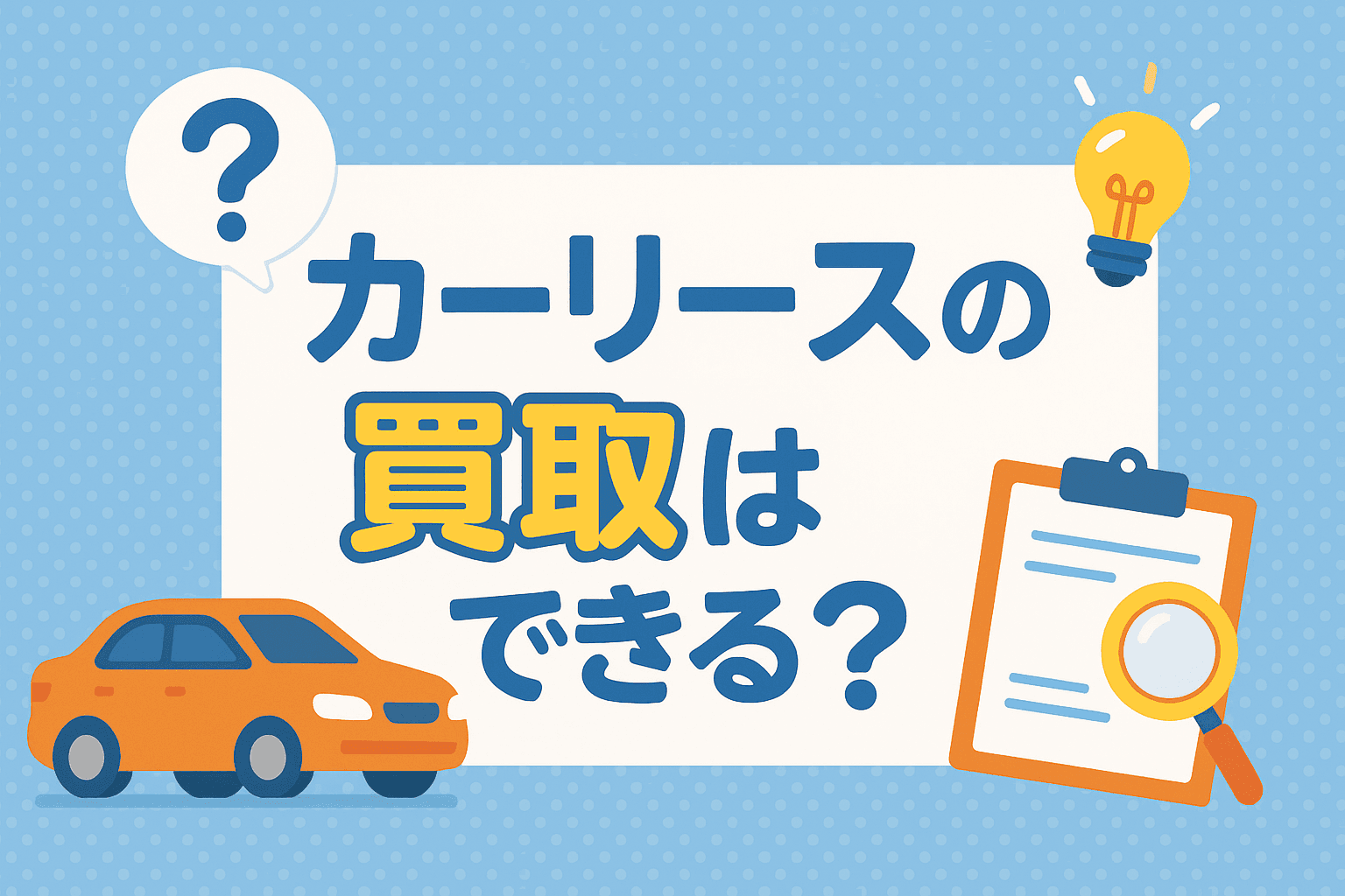 タイトル画像:カーリース車は買取できる?その仕組みや注意点をわかりやすく解説!