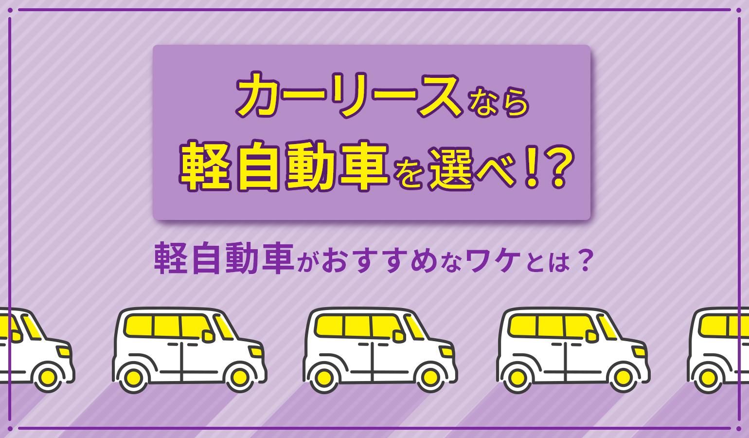 タイトル画像:軽自動車の人気車種、リース料金は月額いくら?軽自動車をリースで借りるメリットも紹介