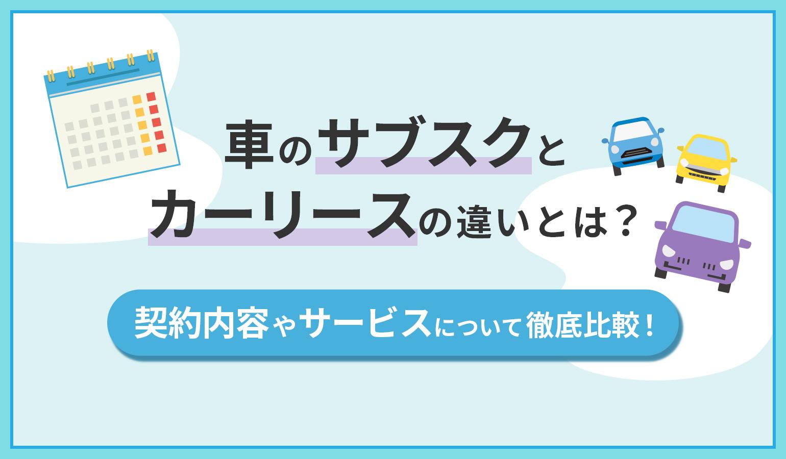 タイトル画像:車のサブスクとカーリースの違いとは?契約内容やサービスについて徹底比較