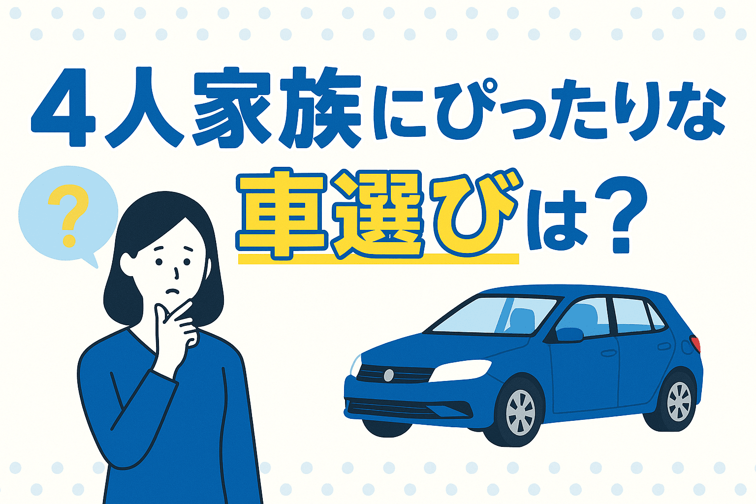 タイトル画像:4人家族にぴったりな車選びのポイントとおすすめモデル