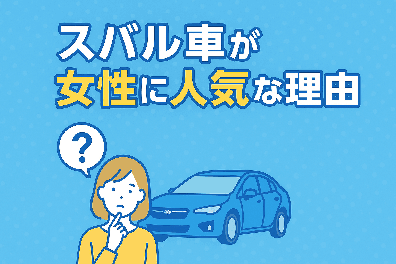 タイトル画像:スバル車が女性に選ばれる理由とは?魅力的なモデルと安全性能を徹底解説!