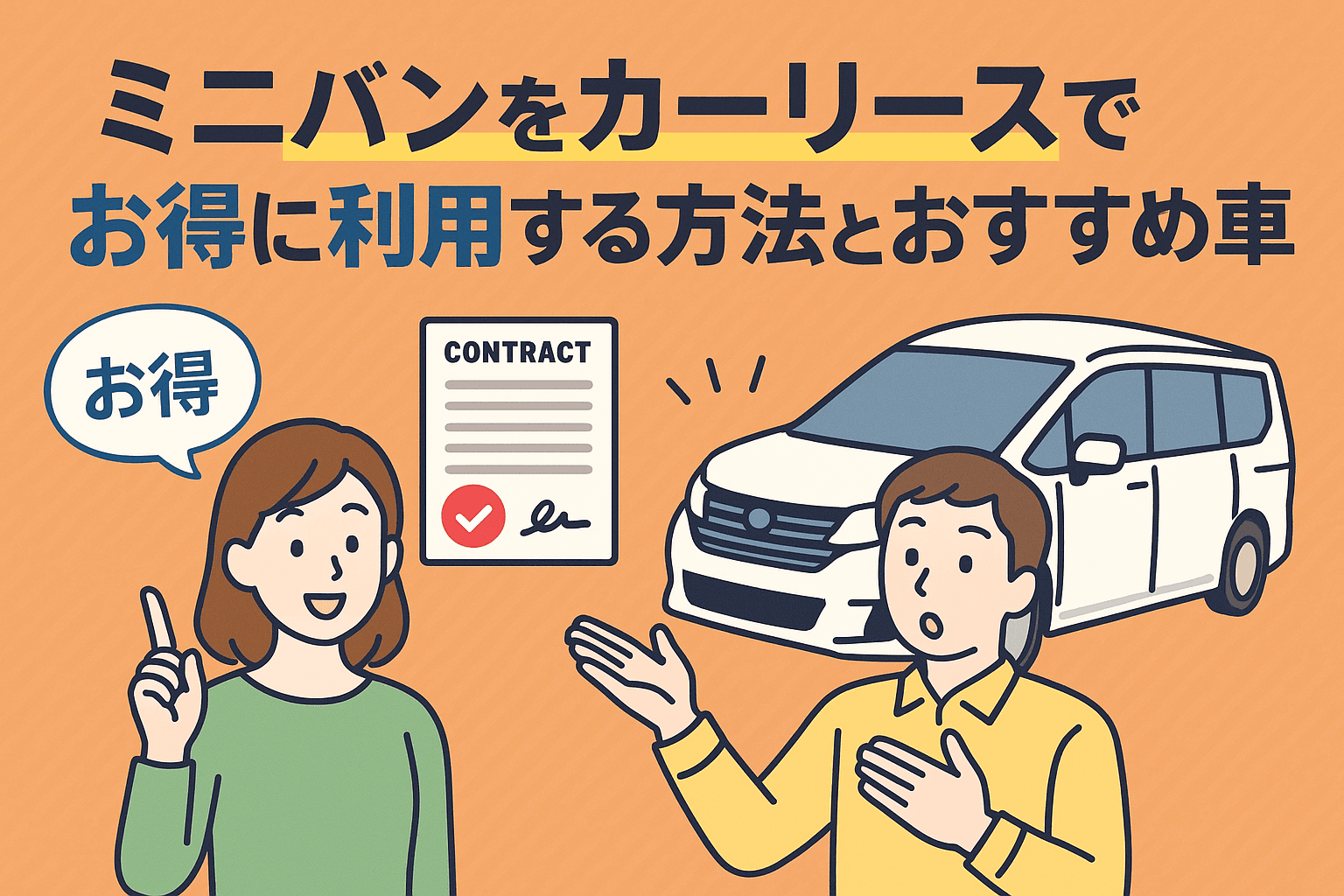 タイトル画像:ミニバンをカーリースでお得に利用する方法とおすすめ車種