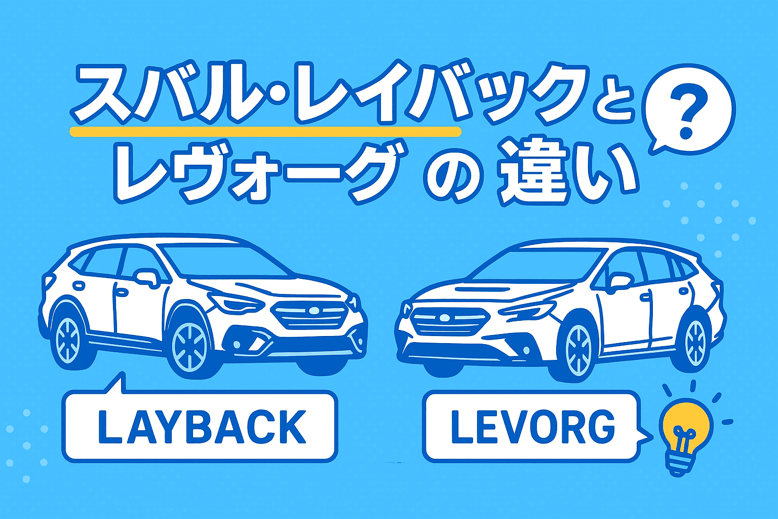 タイトル画像:スバル・レイバックとレヴォーグの違いを徹底解説