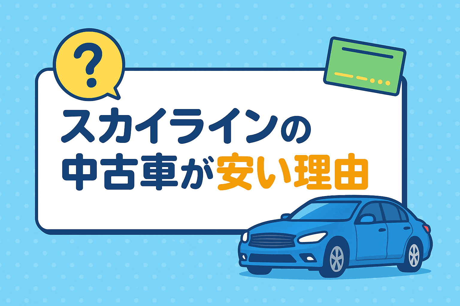 タイトル画像:日産スカイラインの中古車が安い理由を徹底解説|価格が下がる背景と選び方のポイント