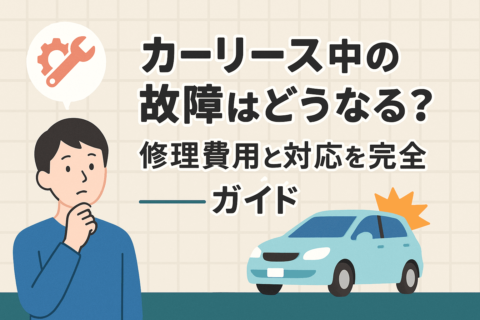 タイトル画像:カーリース中の故障はどうなる?修理費用と対応を完全ガイド